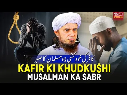 KafirKiKhudkushivsMusalmanKaSabar